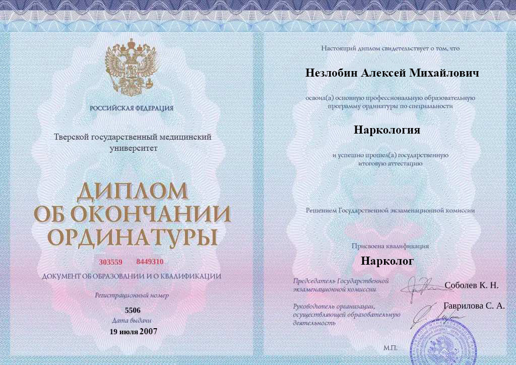 Диплом об окончании ординатуры Незлобина Алексея Михайловича