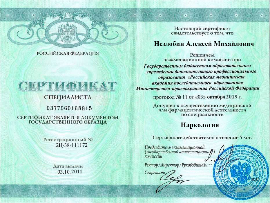 Сертификат специалиста Незлобина Алексея Михайловича
