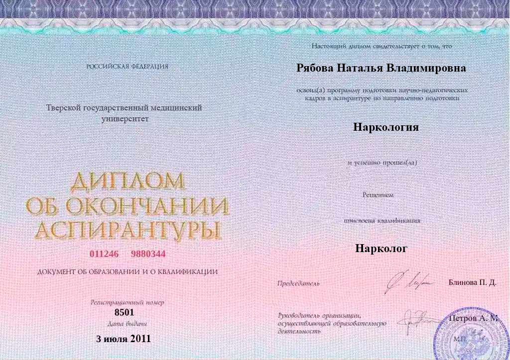 Диплом об окончании аспирантуры Рябовой Натальи Владимировны